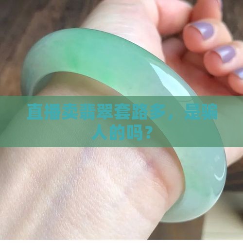 淘宝直播卖翡翠原石是骗人的吗
