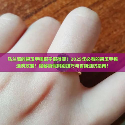 乌兰海的碧玉手镯