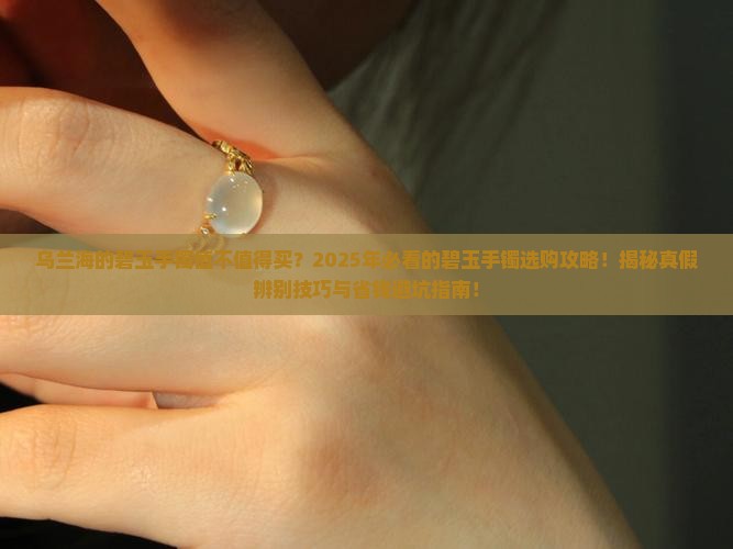 乌兰海的碧玉手镯