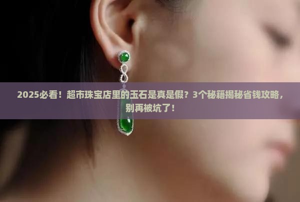 超市珠宝店里的玉石是真的吗还是假的