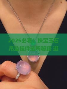 珠宝玉石吊坠挂件