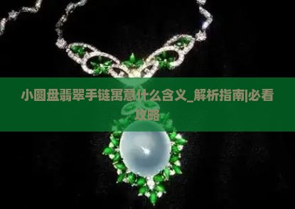 小圆盘翡翠手链寓意什么含义
