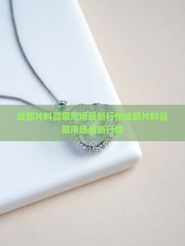 成都片料翡翠市场