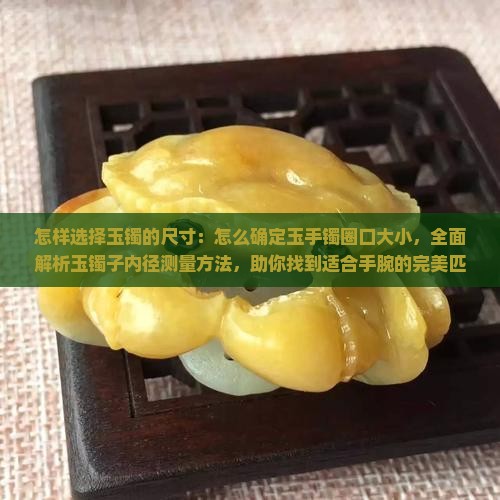 怎样选择玉镯的尺寸