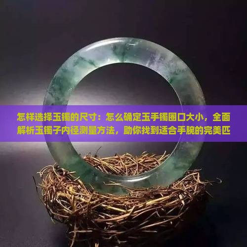 怎样选择玉镯的尺寸
