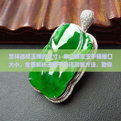 怎样选择玉镯的尺寸