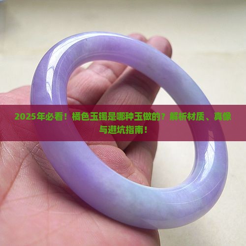 橘色的玉镯是什么玉做的