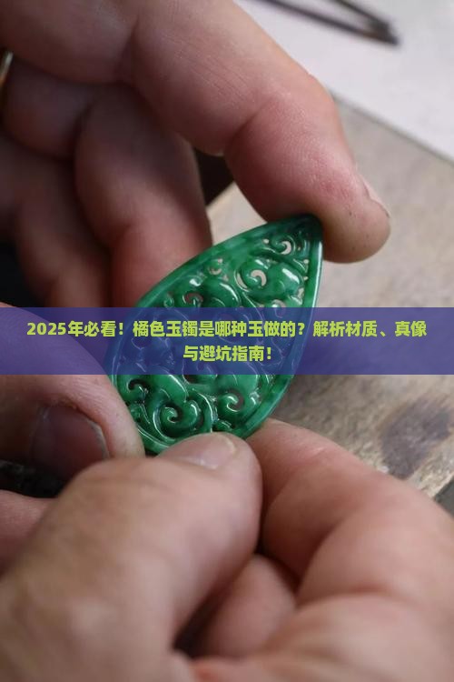 橘色的玉镯是什么玉做的