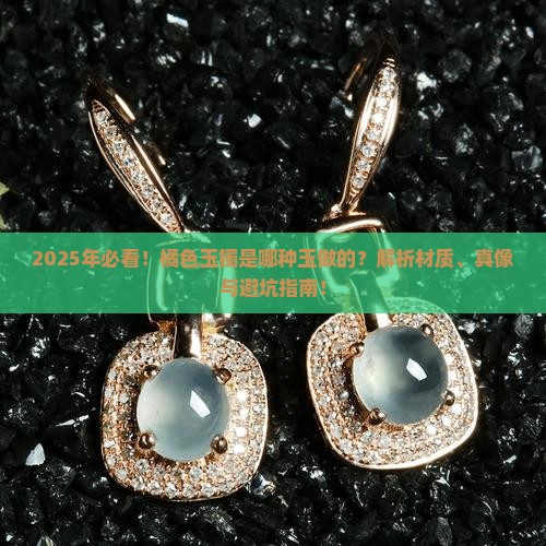 橘色的玉镯是什么玉做的