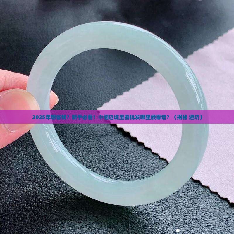 中缅边境玉器批发在哪里