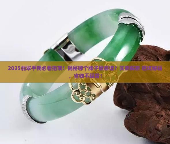 哪个牌子的翡翠手镯好