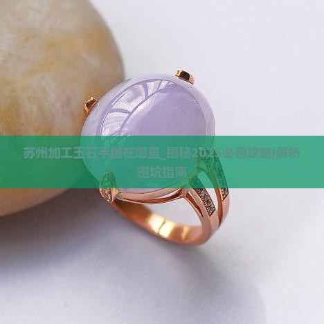 苏州加工玉石手镯在哪里