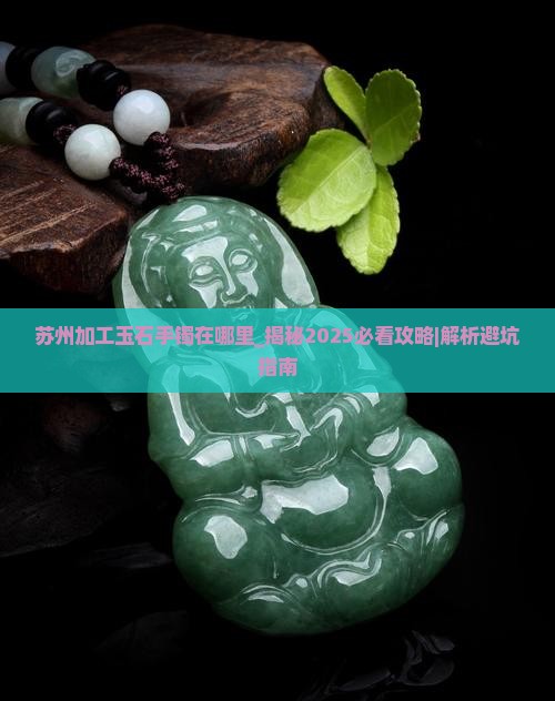 苏州加工玉石手镯在哪里