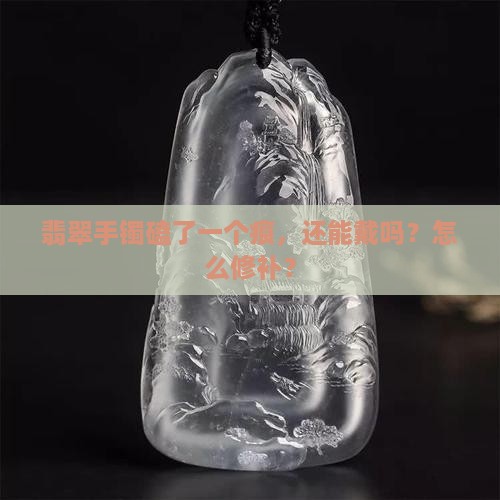 翡翠手镯磕了一个痕