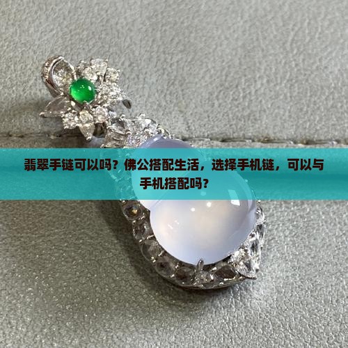 翡翠佛公编手链可以吗
