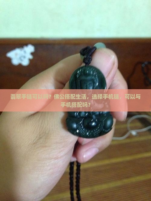 翡翠佛公编手链可以吗