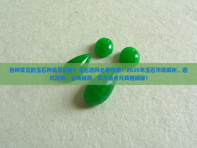 各种常见的玉石种类及价格