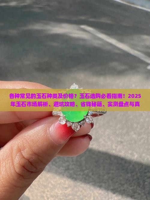 各种常见的玉石种类及价格