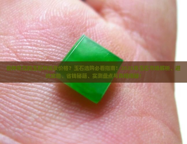 各种常见的玉石种类及价格