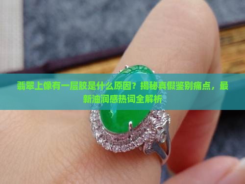 翡翠上像有一层胶是什么