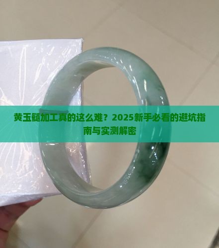 黄玉髓加工