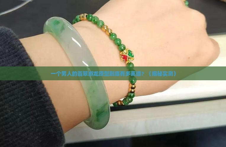 翡翠游龙原型