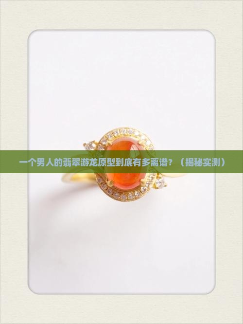 翡翠游龙原型
