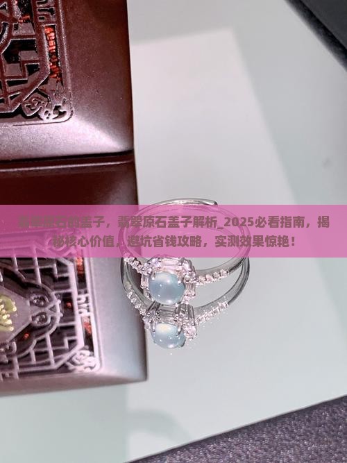 翡翠原石的盖子