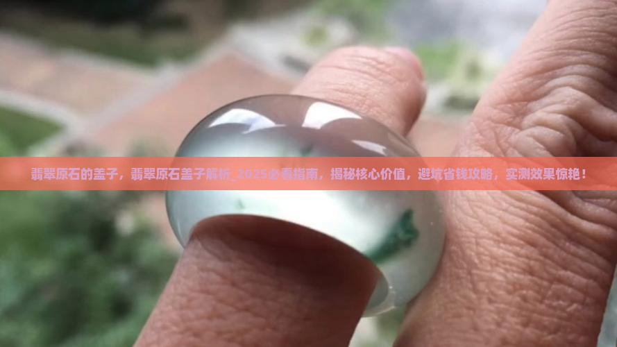 翡翠原石的盖子