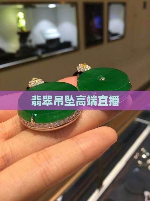 高端翡翠吊坠直播