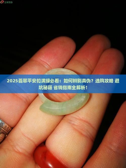 翡翠平安扣满绿