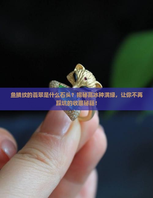 鱼鳞纹的翡翠是什么石头