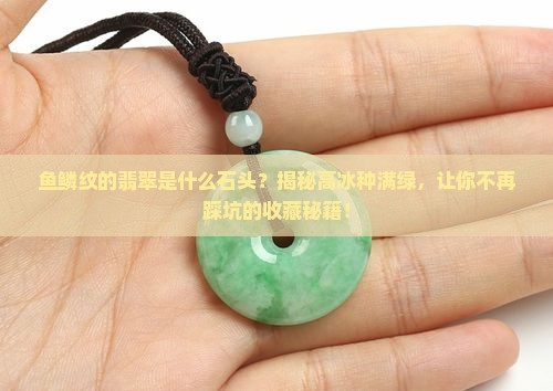 鱼鳞纹的翡翠是什么石头