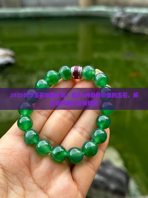 长沙哪种玉石最有收藏价值
