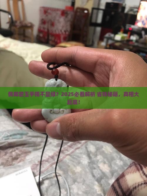 佩戴和田碧玉手镯不是很绿