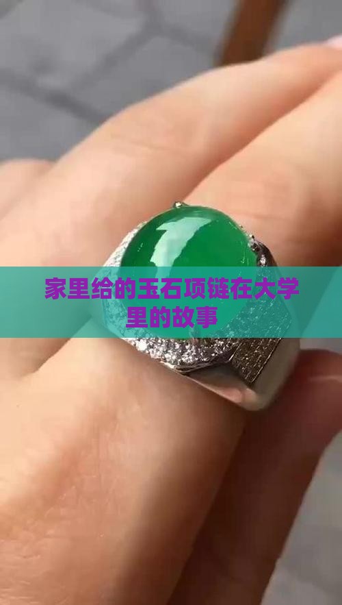 家里给的玉石项链在大学