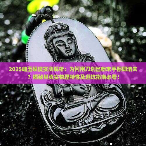 岫玉用刀划出粉末手擦又消失了