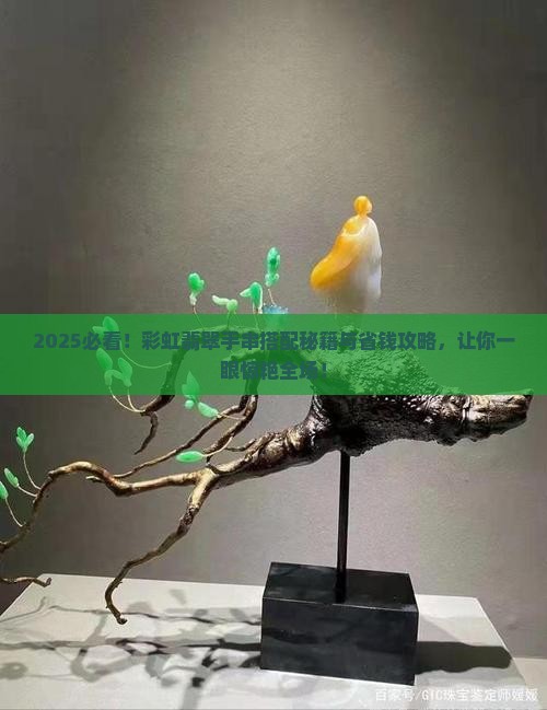 彩虹翡翠手串搭配