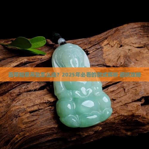 翡翠如意吊坠的款式