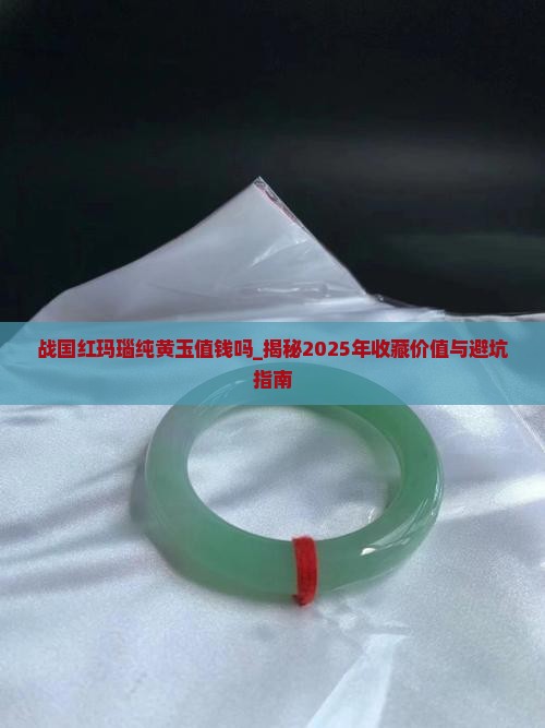 战国红玛瑙纯黄玉值钱吗