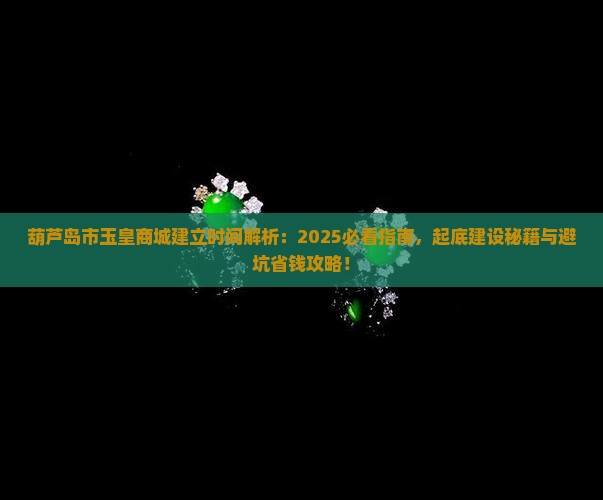 葫芦岛市玉皇商城建立时间