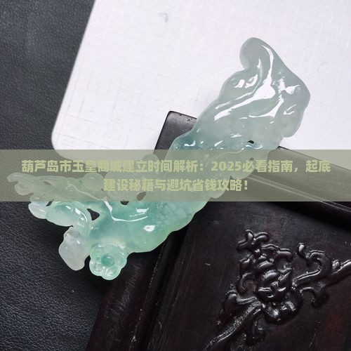 葫芦岛市玉皇商城建立时间