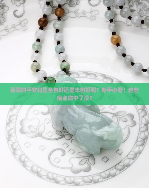 翡翠的平安扣是全包好还是半包好呢