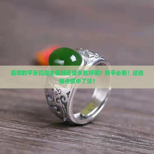 翡翠的平安扣是全包好还是半包好呢