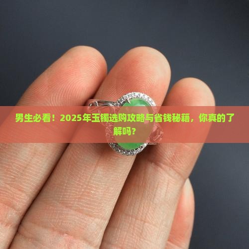 男生可以带的玉镯