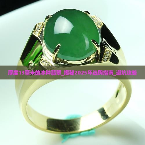 厚度13毫米的冰种翡翠