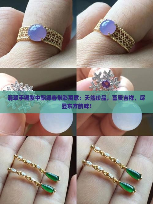 翡翠手镯紫中飘绿春带彩寓意