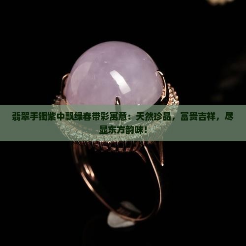 翡翠手镯紫中飘绿春带彩寓意