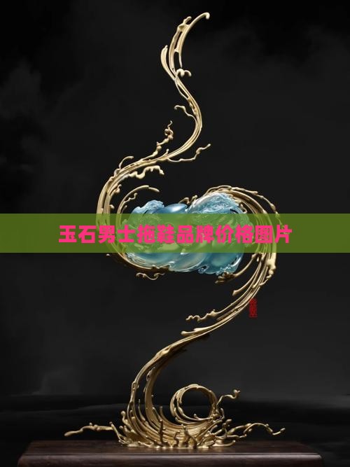玉石男士鞋