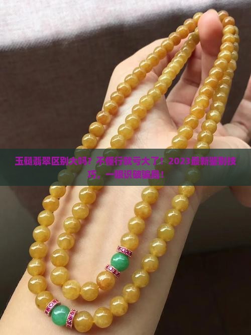 玉髓翡翠区别大吗